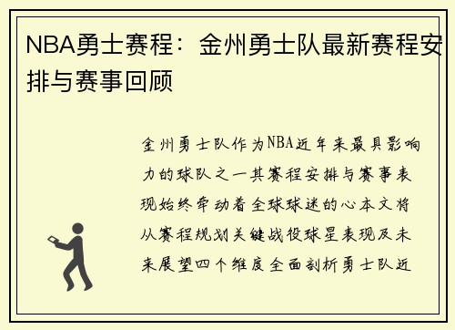 NBA勇士赛程：金州勇士队最新赛程安排与赛事回顾