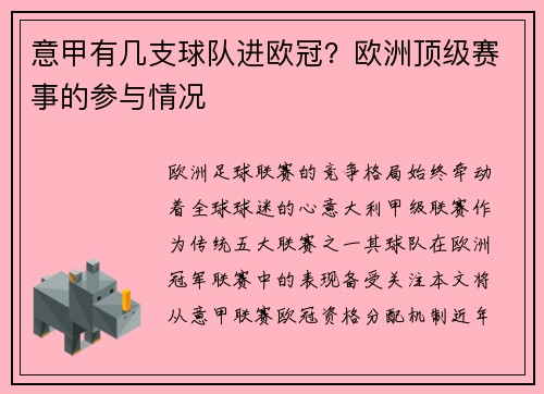 意甲有几支球队进欧冠？欧洲顶级赛事的参与情况