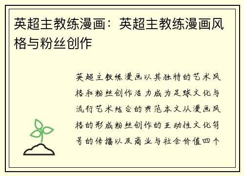 英超主教练漫画：英超主教练漫画风格与粉丝创作