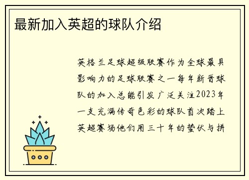 最新加入英超的球队介绍