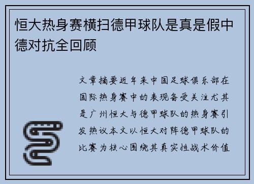 恒大热身赛横扫德甲球队是真是假中德对抗全回顾