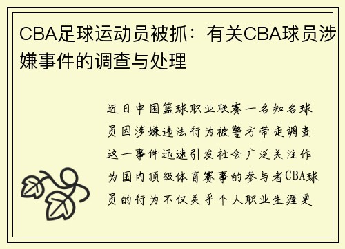 CBA足球运动员被抓：有关CBA球员涉嫌事件的调查与处理