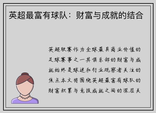 英超最富有球队：财富与成就的结合