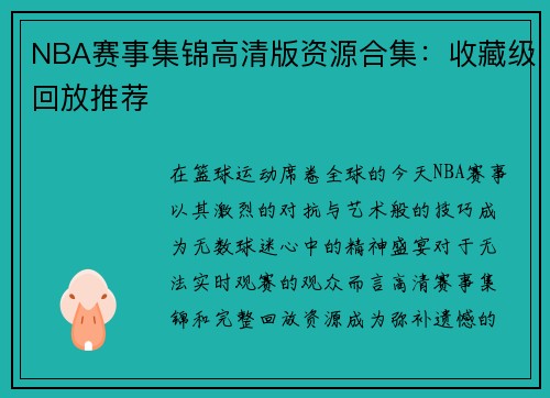 NBA赛事集锦高清版资源合集：收藏级回放推荐