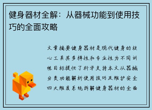 健身器材全解：从器械功能到使用技巧的全面攻略