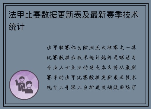 法甲比赛数据更新表及最新赛季技术统计