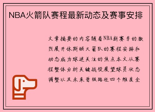 NBA火箭队赛程最新动态及赛事安排