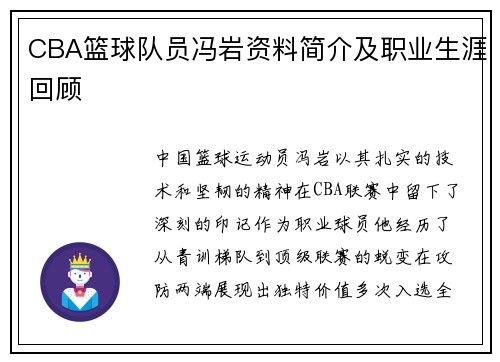 CBA篮球队员冯岩资料简介及职业生涯回顾