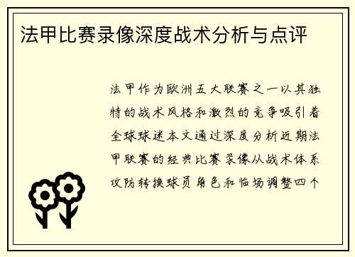法甲比赛录像深度战术分析与点评