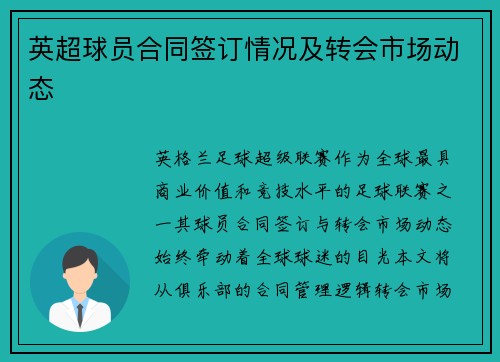 英超球员合同签订情况及转会市场动态