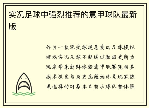 实况足球中强烈推荐的意甲球队最新版