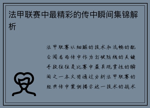 法甲联赛中最精彩的传中瞬间集锦解析