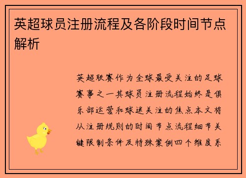英超球员注册流程及各阶段时间节点解析