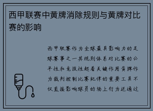 西甲联赛中黄牌消除规则与黄牌对比赛的影响