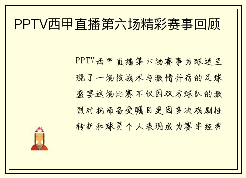 PPTV西甲直播第六场精彩赛事回顾