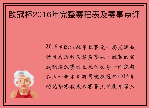 欧冠杯2016年完整赛程表及赛事点评
