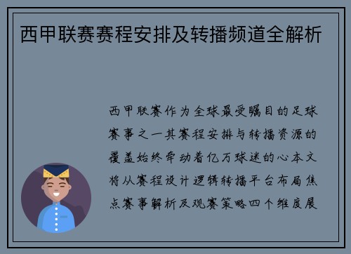 西甲联赛赛程安排及转播频道全解析