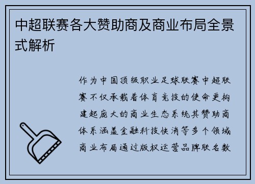 中超联赛各大赞助商及商业布局全景式解析