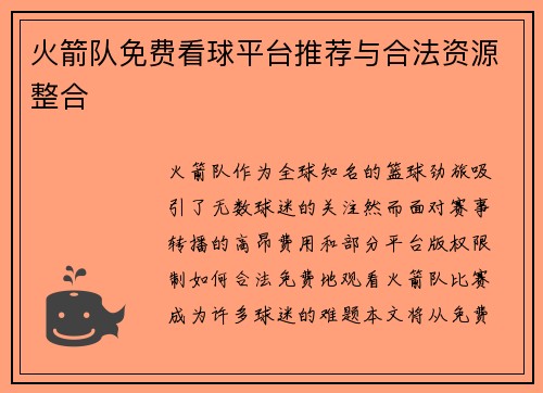 火箭队免费看球平台推荐与合法资源整合