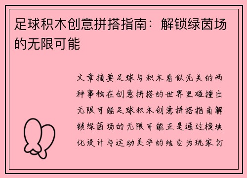 足球积木创意拼搭指南：解锁绿茵场的无限可能