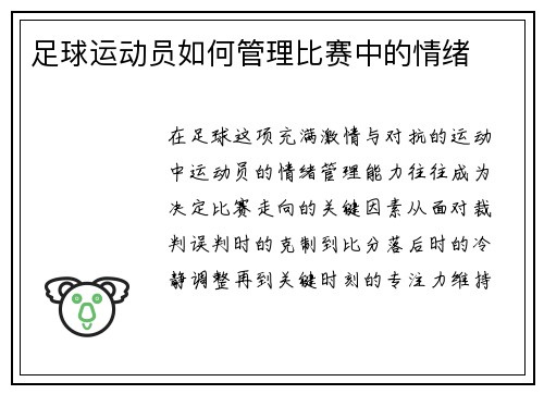 足球运动员如何管理比赛中的情绪