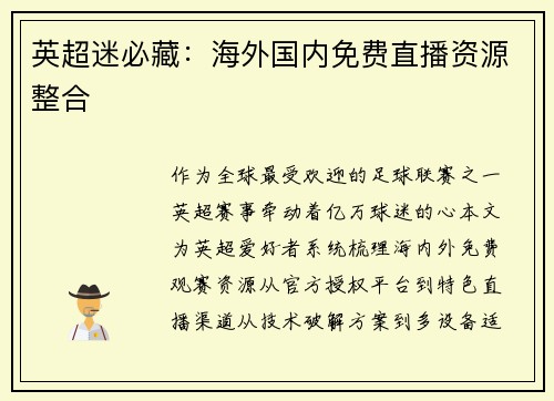 英超迷必藏：海外国内免费直播资源整合