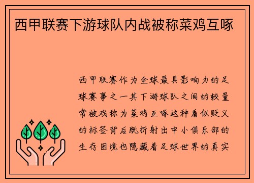 西甲联赛下游球队内战被称菜鸡互啄