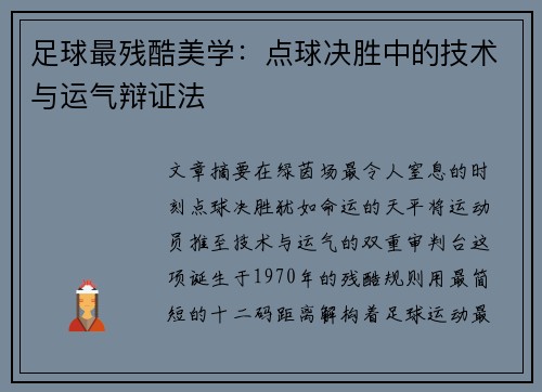 足球最残酷美学：点球决胜中的技术与运气辩证法