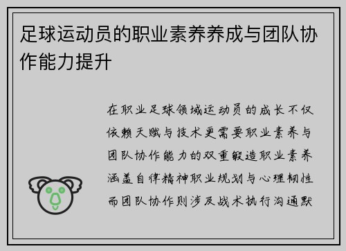 足球运动员的职业素养养成与团队协作能力提升