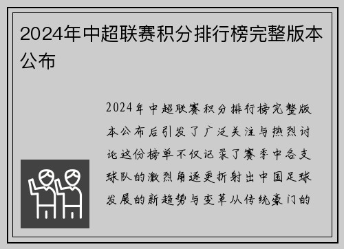 2024年中超联赛积分排行榜完整版本公布