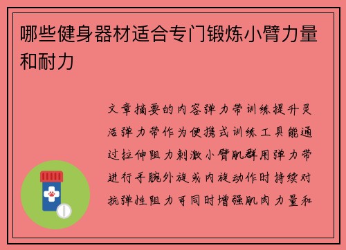哪些健身器材适合专门锻炼小臂力量和耐力
