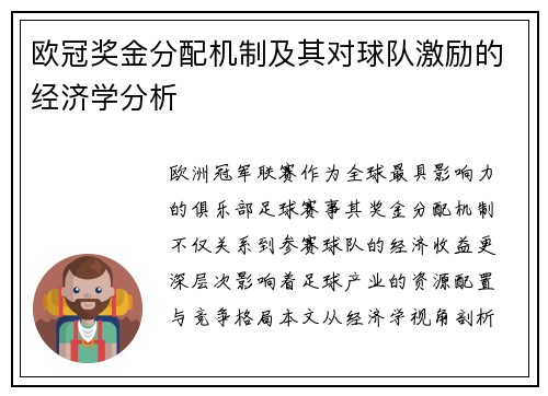 欧冠奖金分配机制及其对球队激励的经济学分析