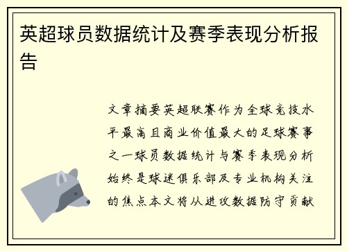 英超球员数据统计及赛季表现分析报告