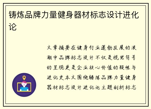 铸炼品牌力量健身器材标志设计进化论