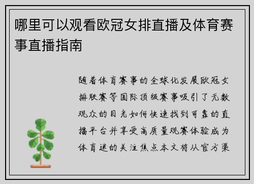 哪里可以观看欧冠女排直播及体育赛事直播指南