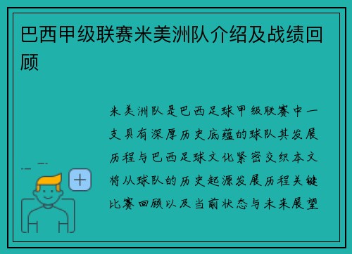 巴西甲级联赛米美洲队介绍及战绩回顾