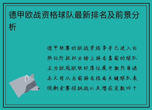 德甲欧战资格球队最新排名及前景分析