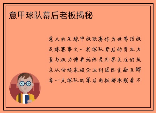 意甲球队幕后老板揭秘