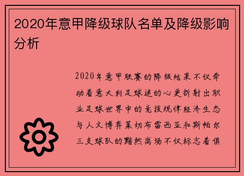 2020年意甲降级球队名单及降级影响分析