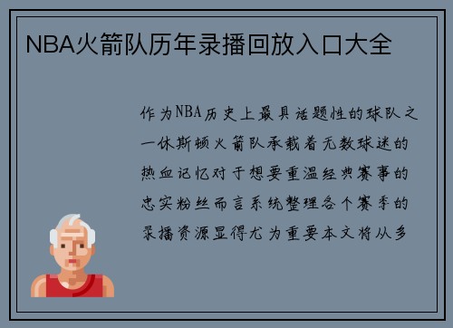 NBA火箭队历年录播回放入口大全