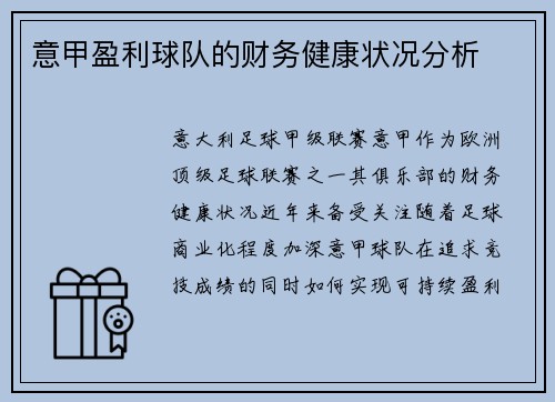 意甲盈利球队的财务健康状况分析