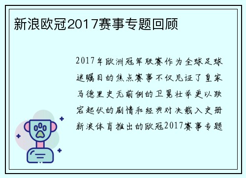 新浪欧冠2017赛事专题回顾