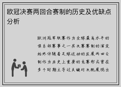 欧冠决赛两回合赛制的历史及优缺点分析