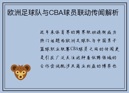 欧洲足球队与CBA球员联动传闻解析