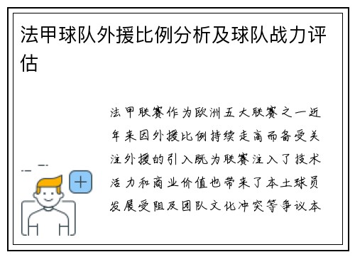 法甲球队外援比例分析及球队战力评估