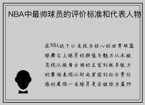 NBA中最帅球员的评价标准和代表人物
