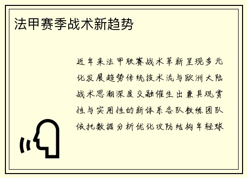 法甲赛季战术新趋势