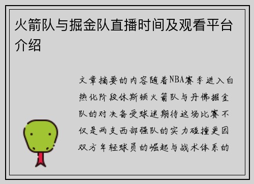 火箭队与掘金队直播时间及观看平台介绍