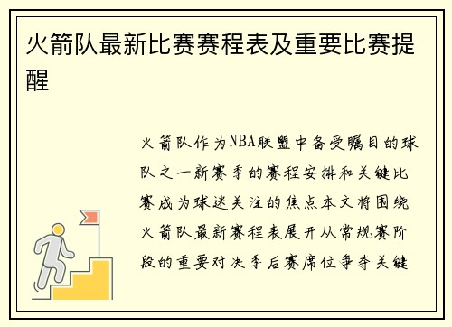 火箭队最新比赛赛程表及重要比赛提醒