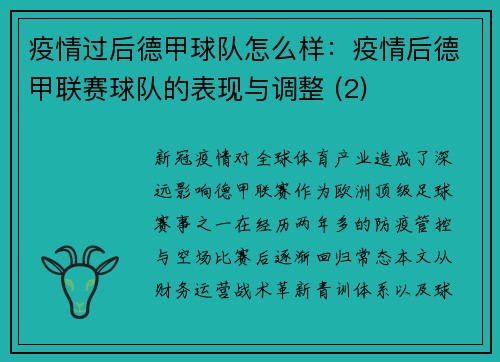 疫情过后德甲球队怎么样：疫情后德甲联赛球队的表现与调整 (2)